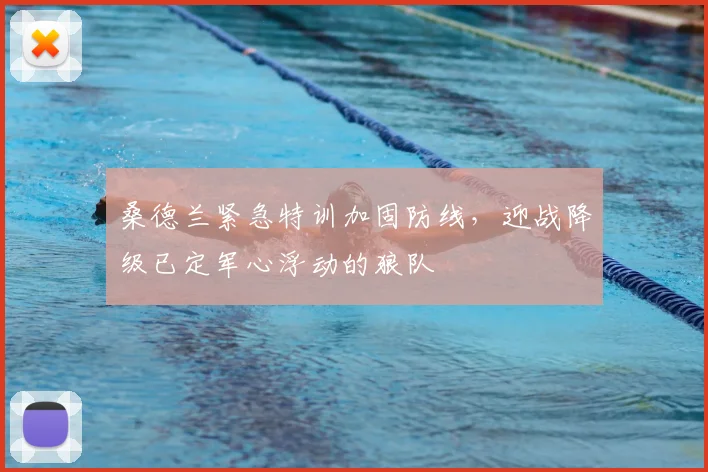桑德兰紧急特训加固防线,迎战降级已定军心浮动的狼队
