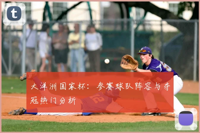 大洋洲国家杯：参赛球队阵容与夺冠热门分析
