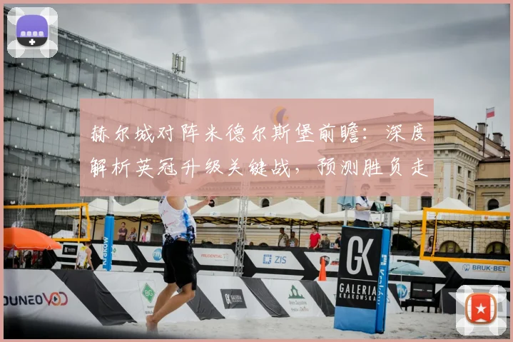 赫尔城对阵米德尔斯堡前瞻:深度解析英冠升级关键战,预测胜负走向